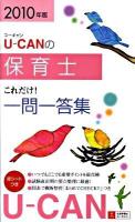 U-canの保育士これだけ!一問一答集 2010年版 第3版