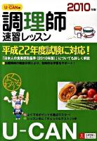 U-canの調理師速習レッスン 2010年版 第6版
