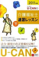 U-CANの介護福祉士速習レッスン 2011年版 下 第7版