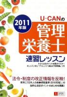 U-CANの管理栄養士速習レッスン 2011年版 第3版