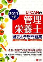 U-canの管理栄養士過去&予想問題集 2011年版 第3版
