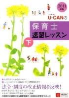 U-CANの保育士速習レッスン 2011年版 下 第6版