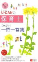 U-canの保育士これだけ!一問一答集 2011年版 第4版