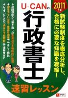 U-CANの行政書士速習レッスン 2011年版 第3版