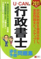 U-canの行政書士過去&予想問題集 2011年版 第3版