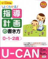 U-CANのよくわかる指導計画の書き方 0・1・2歳 ＜U-CANの保育スマイルBOOKS＞