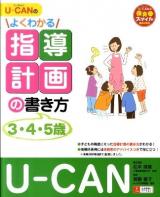 U-CANのよくわかる指導計画の書き方 3・4・5歳 ＜U-CANの保育スマイルBOOKS＞