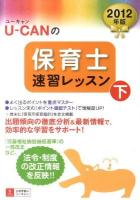 U-CANの保育士速習レッスン 2012年版 下 第7版