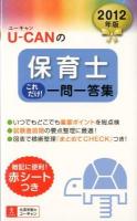 U-canの保育士これだけ!一問一答集 2012年版 第5版