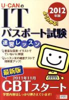 U-CANのITパスポート試験速習レッスン 2012年版 第3版