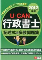 U-canの行政書士記述式&多肢問題集 2012年版 第3版