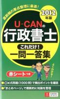 U-canの行政書士これだけ!一問一答集 2012年版 第3版