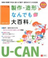 ユーキャンの製作・造形なんでも大百科 ＜U-CANの保育スマイルBOOKS＞