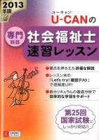 U-CANの社会福祉士速習レッスン 2013年版専門科目 第6版