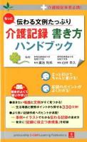 もっと伝わる文例たっぷり介護記録書き方ハンドブック : 介護職従事者必携!