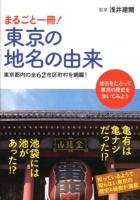 まるごと一冊!東京の地名の由来