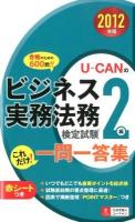 U-CANのビジネス実務法務検定試験2級これだけ!一問一答集 2012年版