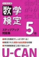 ユーキャンの数学検定ステップアップ問題集5級