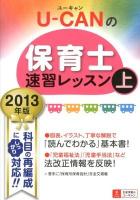 U-CANの保育士速習レッスン 2013年版上 第8版