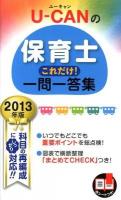U-CANの保育士これだけ!一問一答集 2013年版 第6版