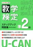 ユーキャンの数学検定ステップアップ問題集準2級 第2版 新装版.