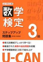 ユーキャンの数学検定ステップアップ問題集3級 第2版 新装版.