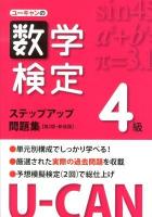 ユーキャンの数学検定ステップアップ問題集4級 第2版 新装版.