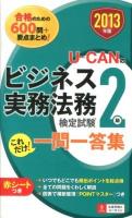 U-CANのビジネス実務法務検定試験2級これだけ!一問一答集 2013年版 第2版