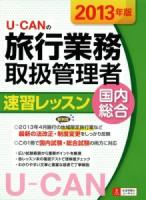 U-CANの旅行業務取扱管理者速習レッスン国内総合 2013年版 第5版