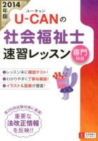 U-CANの社会福祉士速習レッスン 2014年版専門科目 第7版