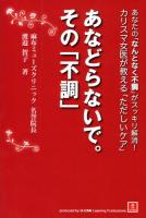 あなどらないで。その「不調」 : あなたの「なんとなく不調」がスッキリ解消!カリスマ女医が教える「ただしいケア」