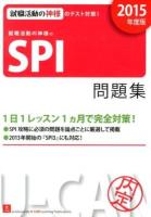 就職活動の神様のSPI問題集 2015年度版 第6版