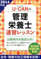 U-CANの管理栄養士速習レッスン 2014年版 第6版