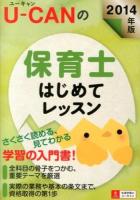 U-CANの保育士はじめてレッスン 2014年版