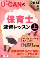 U-CANの保育士速習レッスン 2014年版上 第9版