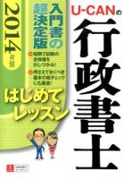 U-CANの行政書士はじめてレッスン 2014年版 第4版