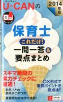 U-CANの保育士これだけ!一問一答&要点まとめ 2014年版 第7版