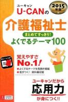 U-CANの介護福祉士まとめてすっきり!よくでるテーマ100 2015年版 第2版