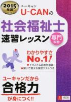 U-CANの社会福祉士速習レッスン 2015年版専門科目 第8版