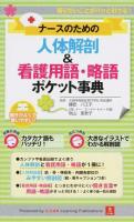 ナースのための人体解剖&看護用語・略語ポケット事典