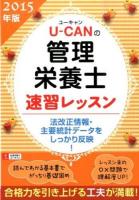 U-CANの管理栄養士速習レッスン 2015年版 第7版