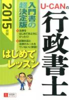 U-CANの行政書士はじめてレッスン 2015年版 第5版