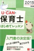 U-CANの保育士はじめてレッスン 2015年版 第2版