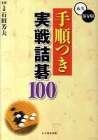 手順つき実戦詰碁100 : 永久保存版