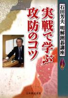 実戦で学ぶ攻防のコツ ＜石田芳夫明解囲碁講座 シリーズ6＞