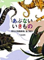 あぶないいきもの : 野外の危険動物、全ご紹介。