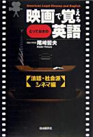 映画で覚えるとっておきの英語 法廷・社会派シネマ編
