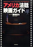 アメリカ法廷映画ガイド 増補版