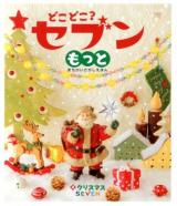 どこどこ?セブンもっと = SEVEN : まちがいさがしえほん 2 (クリスマス)