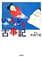 いろどり古事記